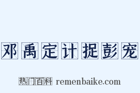 邓禹定计捉彭宠是什么意思的图片
